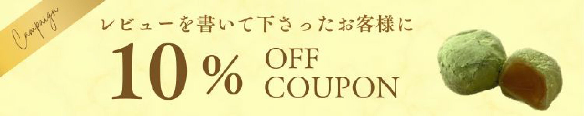 レビューを書いて下さったお客様に10％OFFクーポンプレゼント