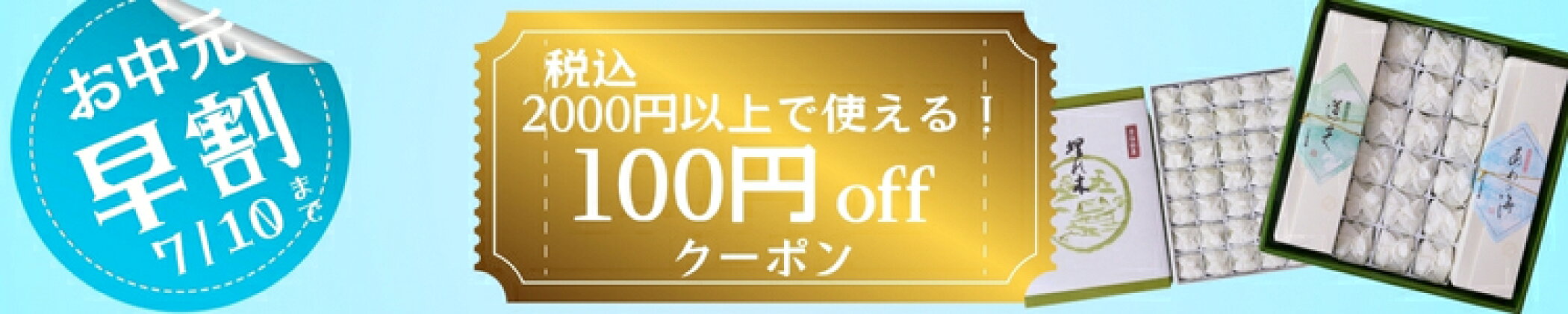 お中元早割100円offクーポン