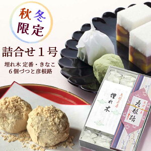 いと重菓舗 詰め合せギフトセット (埋れ木6個・埋れ木きなこ6個・彦根路1本 ) 和菓子 ギフト 滋賀 彦根 手土産 お供え物 スイーツ お歳暮 冬ギフト