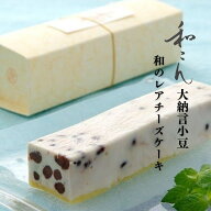 【クール便】レアチーズケーキ ギフト 和こん 大納言小豆1本 大納言小豆 洋菓子 お取り寄せ スイーツ 高…