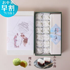 いと重菓舗 詰め合わせ 1号 (埋れ木・あわの海) 和菓子 ギフト 滋賀 彦根 手土産 お供え物 スイーツ お中元 夏ギフト