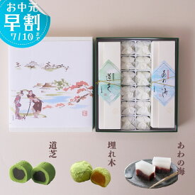 いと重菓舗 詰め合わせ 2号 (埋れ木・道芝・あわの海) 和菓子 ギフト 滋賀 彦根 手土産 お供え物 スイーツ お中元 夏ギフト