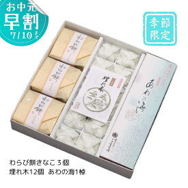 いと重菓舗 夏和菓子 ギフトセット彦根涼菓 (わらび餅3個・埋れ木12個・あわの海1棹) 和菓子 ギフト 滋賀 彦根 手土産 お供え物 スイーツ お中元 夏ギフト
