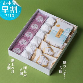 いと重菓舗 詰め合わせ ギフトセット (湖上の月5個・埋れ木6個・柳のしずく5個) 和菓子 ギフト 滋賀 彦根 手土産 お供え物 スイーツ お中元 夏ギフト