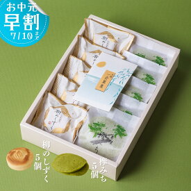 いと重菓舗 詰め合わせ ギフトセット (柳のしずく5個・欅みち5個 ) 和菓子 ギフト 滋賀 彦根 手土産 お供え物 スイーツ お中元 夏ギフト