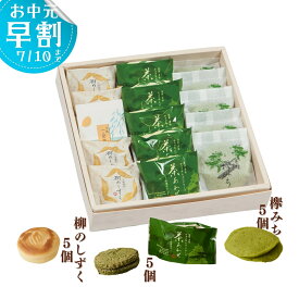 いと重菓舗 詰め合わせ ギフトセット (柳のしずく5個・欅みち5個・茶あわせ5個) 和菓子 ギフト 滋賀 彦根 手土産 お供え物 スイーツ お中元 夏ギフト