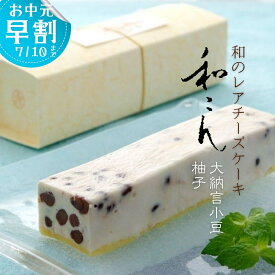 【クール便】 いと重菓舗レアチーズケーキ 和こん (大納言小豆) 洋菓子 ギフト 滋賀 彦根 手土産 お供え物 スイーツ お中元 夏ギフト