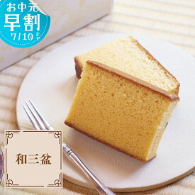 いと重菓舗 和三盆かすてら 300g 和菓子 ギフト 滋賀 彦根 手土産 お供え物 スイーツ お中元 夏ギフト