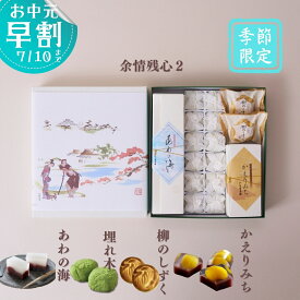いと重菓舗 詰め合わせギフトセット・余情残心2 和菓子 ギフト 滋賀 彦根 手土産 お供え物 スイーツ お中元 夏ギフト