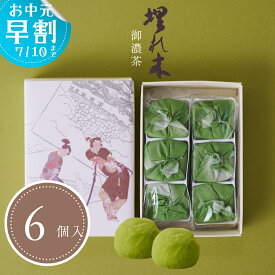 いと重菓舗 埋れ木 御濃茶 6個入 和菓子 ギフト 滋賀 彦根 手土産 お供え物 スイーツ お中元 夏ギフト