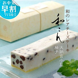 【クール便】 いと重菓舗 レアチーズケーキ・和こん 進物用2本入 (大納言小豆1本・柚子1本) 洋菓子 ギフト 滋賀 彦根 手土産 お供え物 スイーツ お中元 夏ギフト