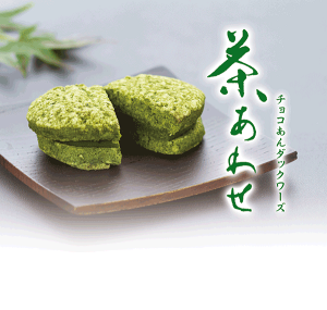 チョコ餡ダクワーズ茶あわせ(10個)