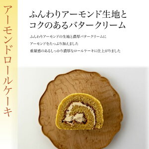 アーモンドロールケーキBNR