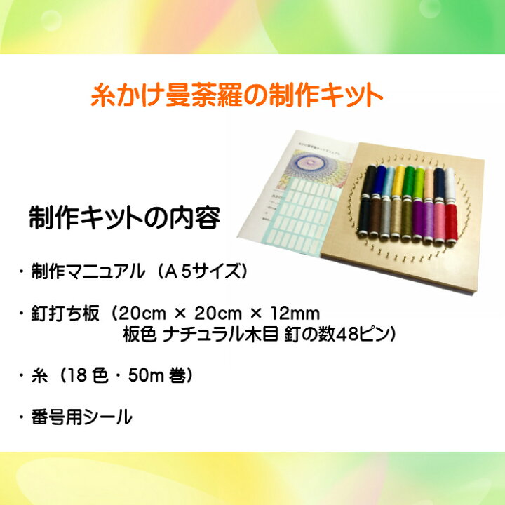 楽天市場 夏休み 自由研究 工作 工作キット 宿題 ワークショップ 子供 小学生 中学生 高学年 女の子 男の子 糸かけ曼荼羅 制作キット 手芸キット ハンドメイドキット 手作りキット 手芸セット 材料セット 簡単 初心者 糸アートショップ 楽天市場 夏休み 自由研究 工作 工作キット 宿題 ワークショップ 子供 小学生 中学生 高学年 女の子 男の子 糸かけ曼荼羅 制作キット 手芸キット ハンドメイドキット 手作りキット 手芸セット 材料セット 簡単 初心者 糸アートショップ