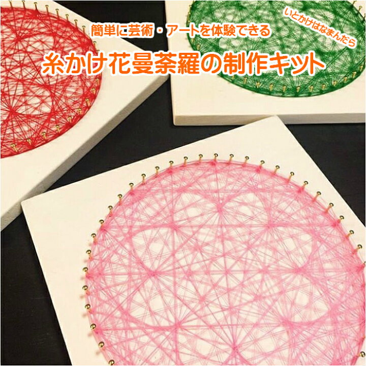 楽天市場】糸かけ 花曼荼羅 制作キット マンダラ 曼荼羅 まんだら  