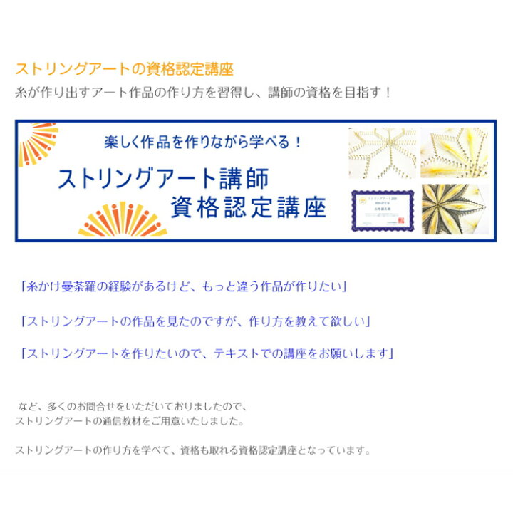 楽天市場】ストリングアート 講師 資格 認定 講座 通信教育 マニュアル 