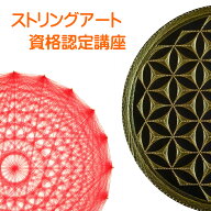 ストリングアート 講師 資格 認定 講座 通信教育 マニュアル 糸かけアート 糸かけ曼荼羅 糸かけ マンダラ…
