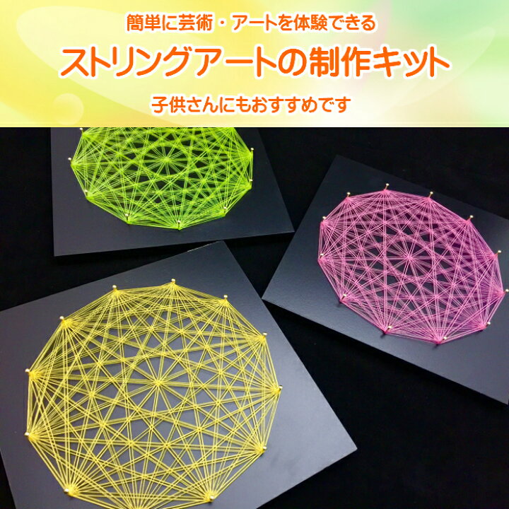 楽天市場 ストリングアート 制作キット 自由研究 工作 キット 工作キット 手芸キット 手芸セット 宿題 簡単 初心者 ビギナー 子供 小学生 中学生 高学年 おしゃれ 女の子 男の子 手芸 アート インテリア 暇つぶし 高齢者 老人 脳トレ おうち時間 趣味 ギフト 贈り物