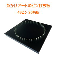 糸かけアート制作用板 20cm角 板色 ブラック（黒色）48ピン 釘打ち 材料 板 台 糸かけ曼荼羅 糸掛け曼荼…
