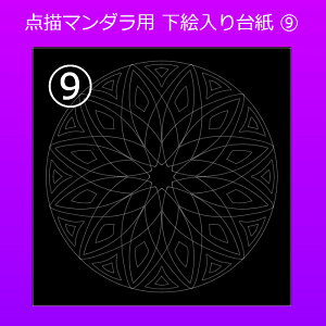 点描曼荼羅用の下絵入り台紙デザイン9番の10枚セット マンダラアート マンダラ塗り絵 大人の塗り絵 塗り絵 子供 高齢者 初心者 簡単 メール便 送料無料