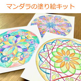 マンダラ塗り絵キット フラワーオブライフの下絵プレゼント 大人の塗り絵 曼荼羅 ぬりえ キット スターターキット ヒーリングセラピー マンダラアート 塗り絵 材料セット 簡単 初心者用 子供 高齢者 送料無料 メール便 誕生日 プレゼント 母の日 敬老の日 巣ごもりグッツ