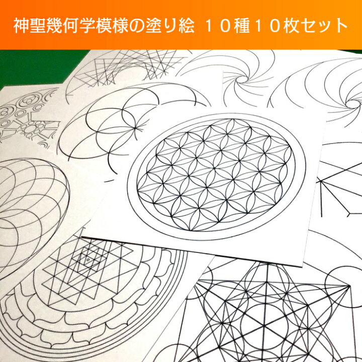 楽天市場 神聖幾何学模様の塗り絵用台紙１０種類セット 大人の塗り絵 ぬりえ フラワーオブライフ シードオブライフ マカバ トーラス 十二角形 メタトロンキューブ ヤントラ スパイラル右 スパイラル左 マリア 糸アートショップ