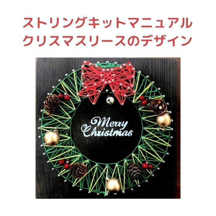 楽天市場 クリスマスリース ストリングアート制作キット 工作キット ハンドメイドキット 手作りキット 手芸キット 材料セット 簡単 初心者 小学生 子供 Xmas プレゼント 糸かけアート ストリングアート 巣ごもりグッツ 糸アートショップ