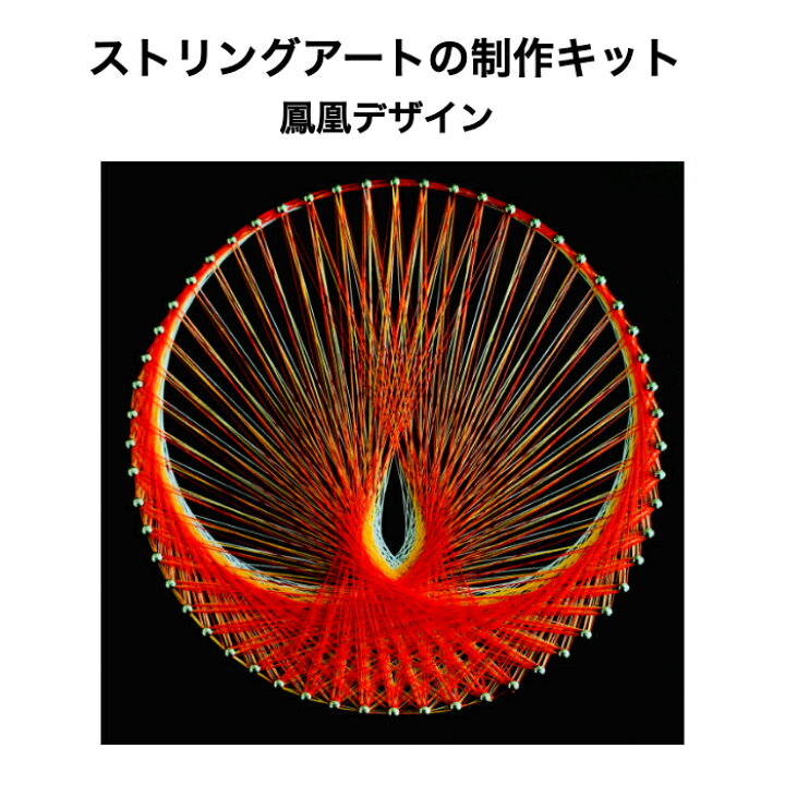 楽天市場 ストリングアートの制作キット 鳳凰デザイン 56ピン釘打ち板 １８色糸セット 作り方マニュアル付き 縁起の良い 運気アップ 金運アップ 恋愛運アップ 糸かけアート フェニックス 糸アートショップ