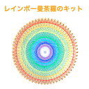 糸かけ曼荼羅の制作キット レインボー曼荼羅 64ピン釘打ち板 12色糸セット 作り方マニュアル付き 糸かけアート 手芸キット 材料セット 簡単 初心者用