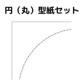 楽天市場 円 型紙の通販
