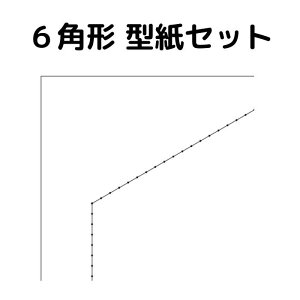 糸かけ曼荼羅制作用の型紙・台紙 6角形(ヘキサゴン)の10種類10枚セット