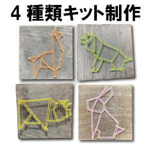 ストリングアート 制作キット 縁起の良い動物シリーズ 4つセット「ウサギ イヌ ブタ リャマ」 糸かけ釘 工作キット おうち時間 キット 手作りキット 手芸キット 材料セット 簡単 初心者 小