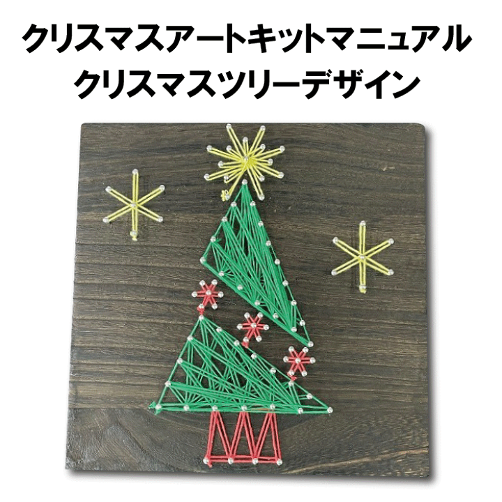 楽天市場 クリスマスツリー ストリングアート制作キット 工作キット ハンドメイドキット 手作りキット 手芸キット 材料セット 簡単 初心者 小学生 子供 干支 縁起物 プレゼント 糸かけアート ストリングアート 巣ごもりグッツ 糸アートショップ