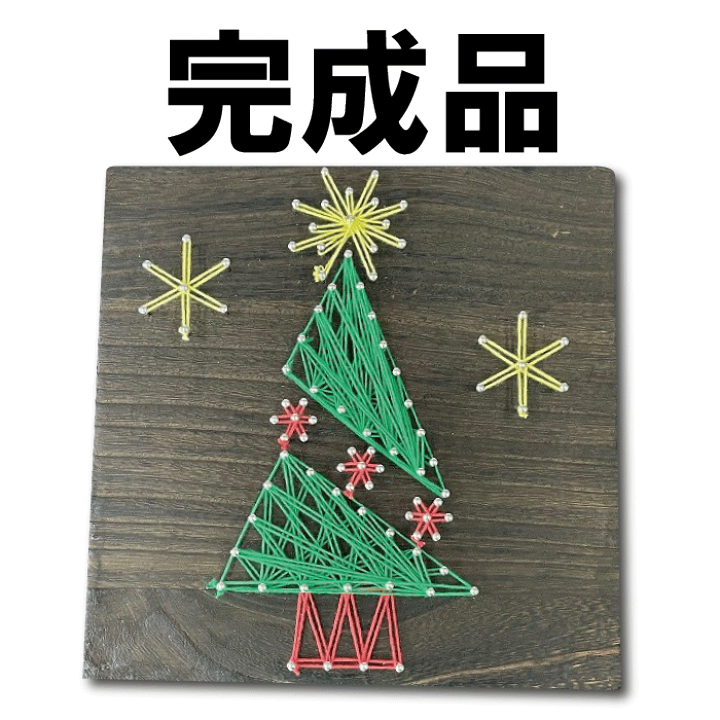 楽天市場 クリスマスツリー ストリングアート制作キット 工作キット ハンドメイドキット 手作りキット 手芸キット 材料セット 簡単 初心者 小学生 子供 干支 縁起物 プレゼント 糸かけアート ストリングアート 巣ごもりグッツ 糸アートショップ