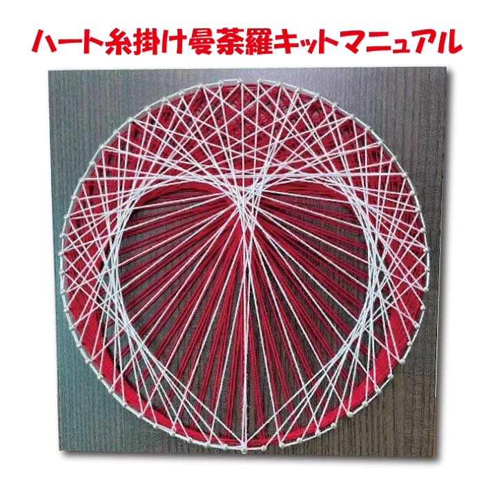 楽天市場】糸かけ 花曼荼羅 制作キット マンダラ 曼荼羅