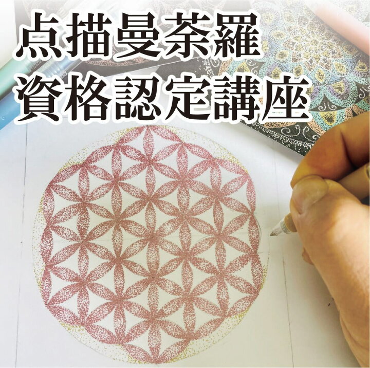 楽天市場】点描曼荼羅 講師 資格 認定 講座 通信教育 マニュアル 点描 