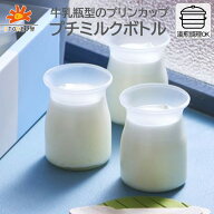 【プリンカップ K-55φ プチミルクボトル PP】125ml プリン容器 湯煎焼き容器 耐熱容器 使い捨て容器 プ…