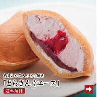【 送料無料 】どらきんぐエース 4個 伊都きんぐ あまおう苺 入り 生どら焼き どらきんぐ 冷凍スイーツ …