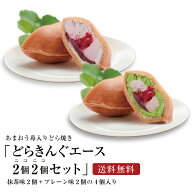 【 送料無料 】 どらきんぐエース2個2個セット 抹茶味2個＋プレーン味2個入り 伊都きんぐ どらきんぐ あ…