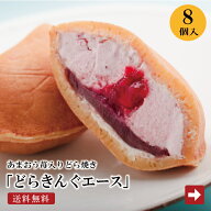 【 送料無料 】どらきんぐエース 8個入り 伊都きんぐ あまおう苺 入り 生どら焼き どらきんぐ 冷凍スイー…