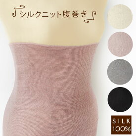 シルク ニット 腹巻き 4色から選べる 妊婦にも優しい 男女兼用 レディース メンズ 伊と幸 silk365 日本製 レターパック 冷房の冷えに
