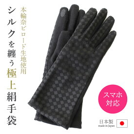 輪奈ビロード 極上 絹 手袋 日本製 レディース スマホ対応 絹手袋 市松柄 ビロード 保温 温かい おしゃれ 手袋 ニット生地 スマートフォン対応 ブラック レターパック エレガント 市松 シルク 防寒 温かい ギフト silk365 送料込み ギフト 冬 天鵞絨手袋 黒 和小物 伊と幸