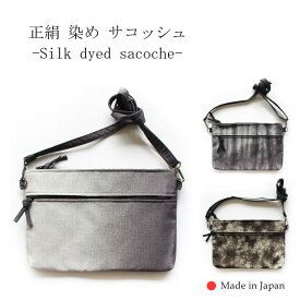 サコッシュ 正絹 メンズ 男女兼用 ミニショルダー 染めサコッシュ 日本製 和風 薄型 着物に合う グレー グリーン ブルー レターパック 横型 斜め掛け 浴衣に合う 和柄 しぼり染め 肩掛け ぼかし染め 手染め 伝統技法 銀鼠 海松色 鉄紺 シルク 鞄 コンパクト 伊と幸