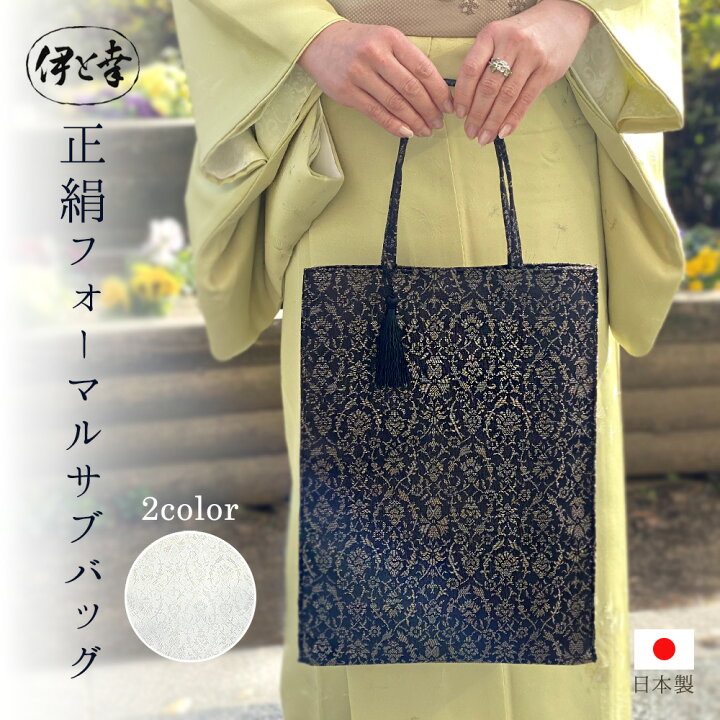 楽天市場】絹 フォーマル 和装バッグ サブバッグ 丹後ちりめん 日本製 