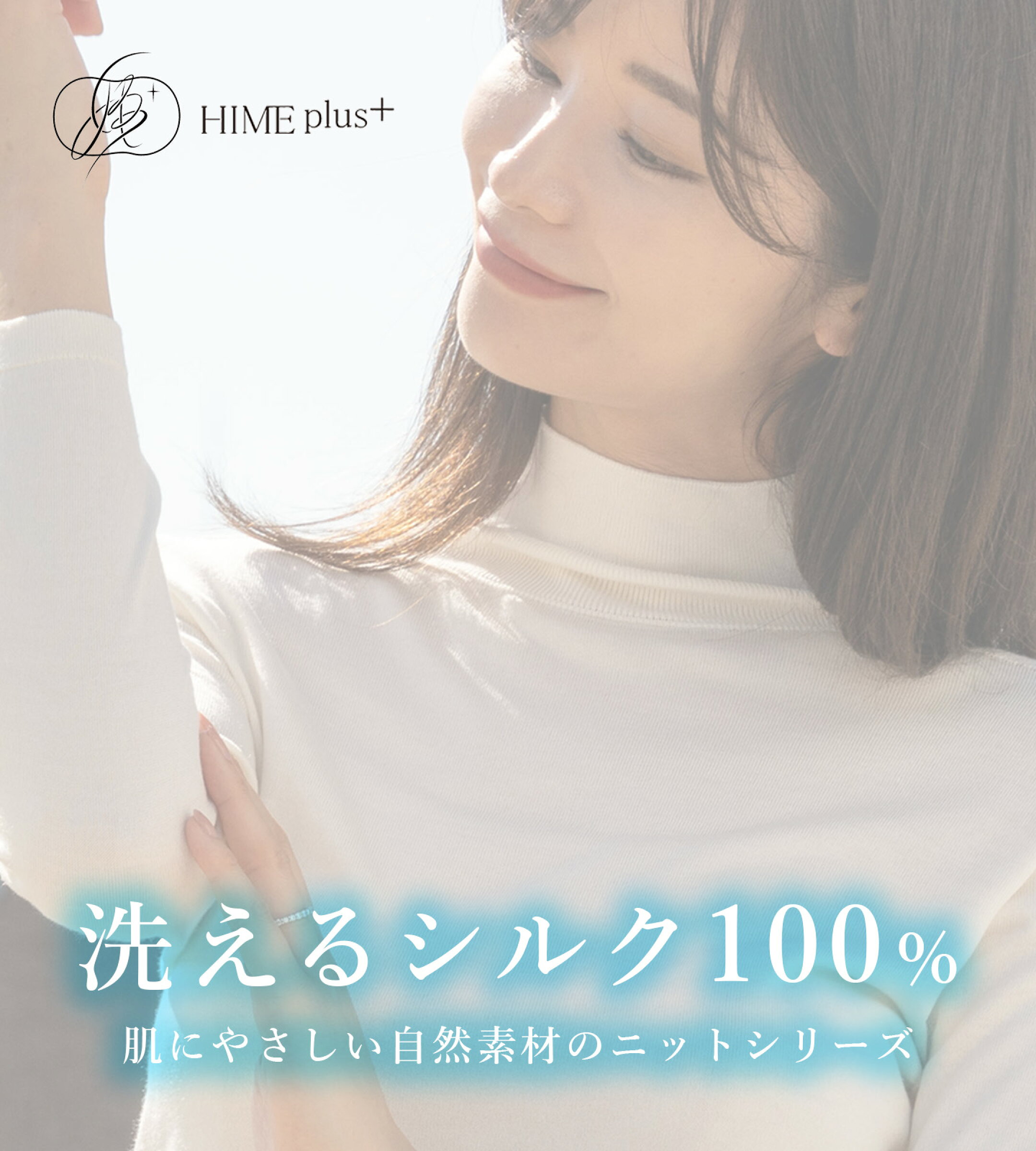 姫プラスシルクニット