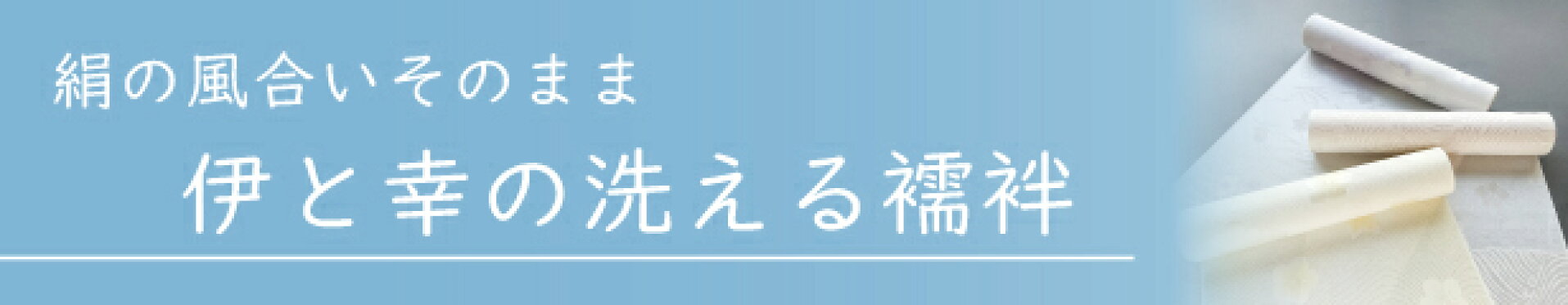 伊と幸の洗える絹の襦袢