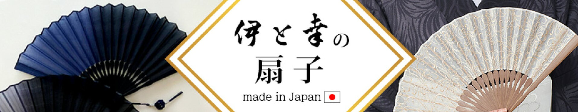 伊と幸の日本製扇子