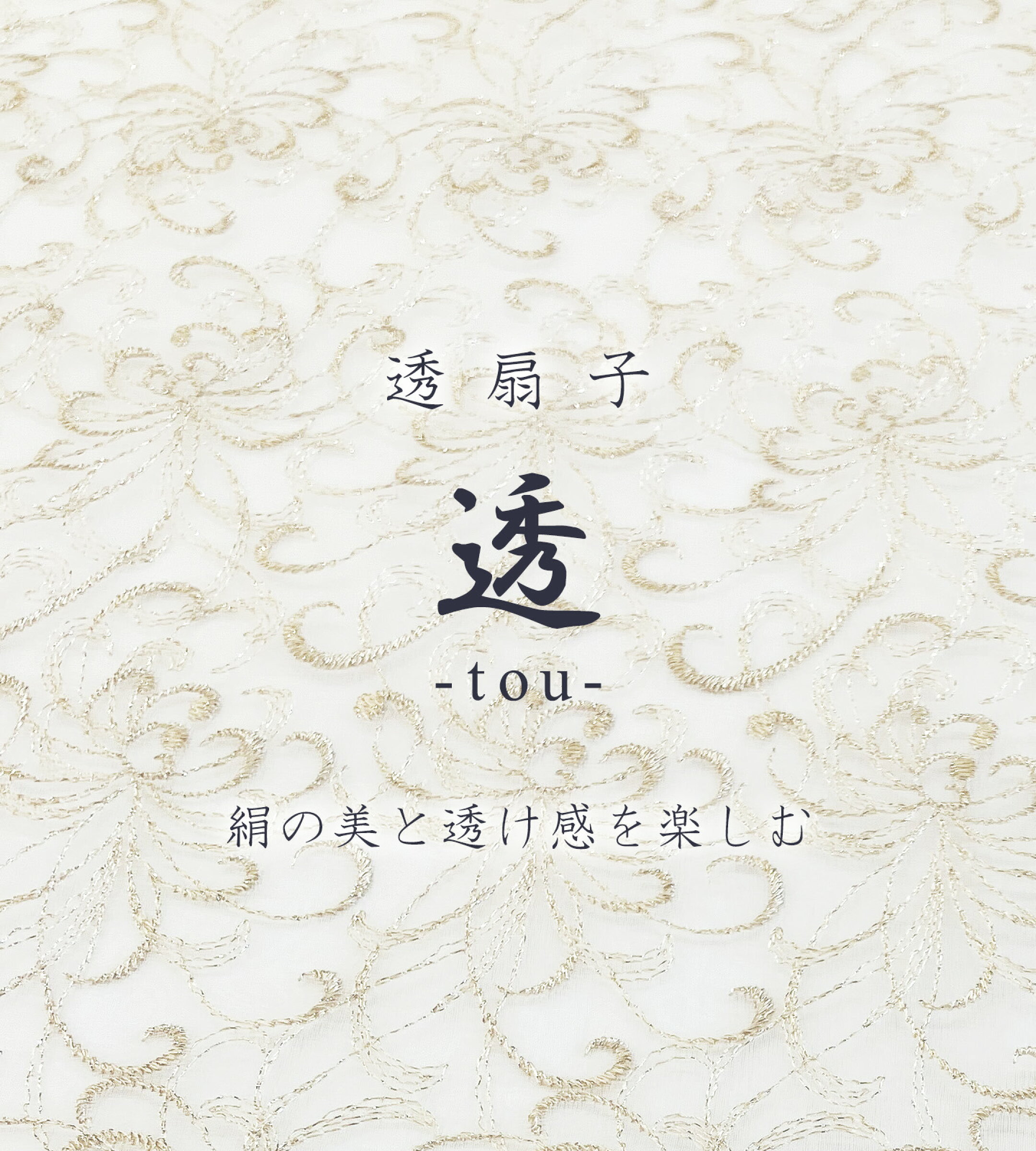 透扇子、染め透扇子