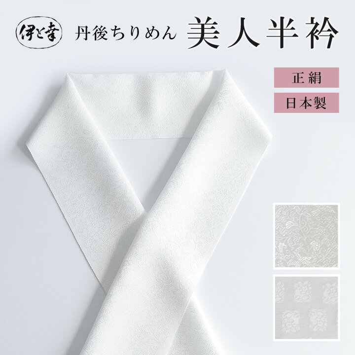 楽天市場】美人半衿 正絹半衿 日本製 半衿 女性用 半襟 正絹100％ 丹後 