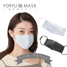 日本製 シルク マスク YORYU 絹 肌にやさしい 敏感肌 耳が痛くなりにくい ウォッシャブル 洗える 男性 縮緬 紳士 シルク クリックポスト 絹フィルター 男女兼用 抗菌不織布付 上品 大人 天然素材 着物に合う 普段使い 花粉症 布マスク 黒 メンズ レディース 伊と幸
